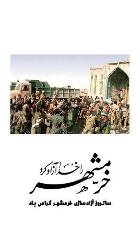 خرمشهر