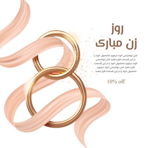روز زن ۸۶۷۶۵۴۵۴۲