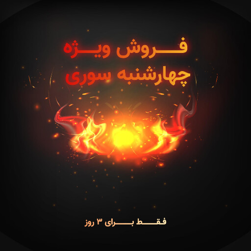 چهارشنبه سوری