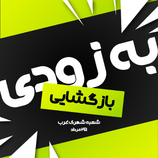 فروش، افتتاحیه، بازگشایی