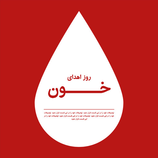روز اهدای خون