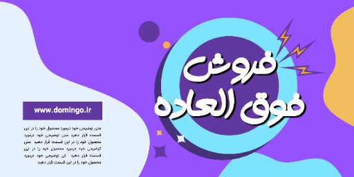 فروش فوق العاده . فروش ویژه