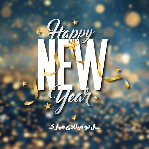 سال نو میلادی