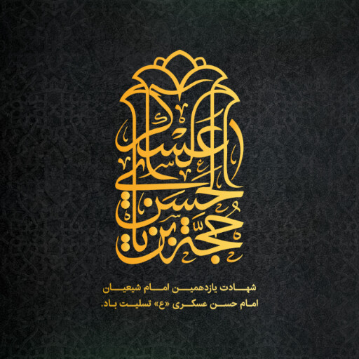 امام حسن عسگری