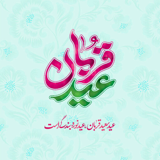 عید قربان