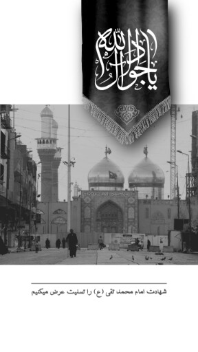 امام محمد تقی