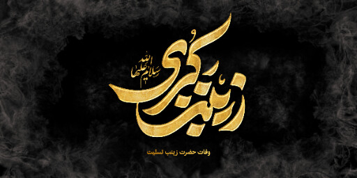 وفات حضرت زینب