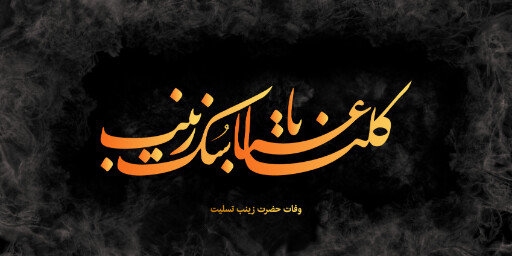 وفات حضرت زینب