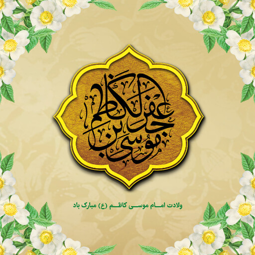 ولادت امام موسی کاظم