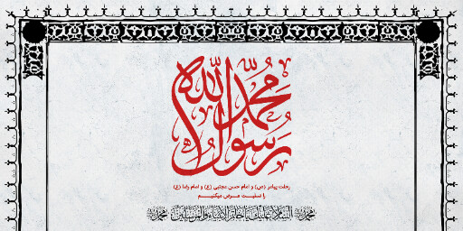 عزاداری آخر صفر