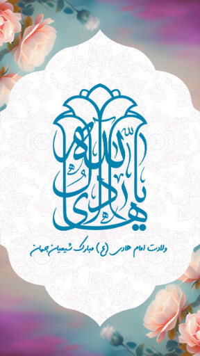 ولادت امام هادی