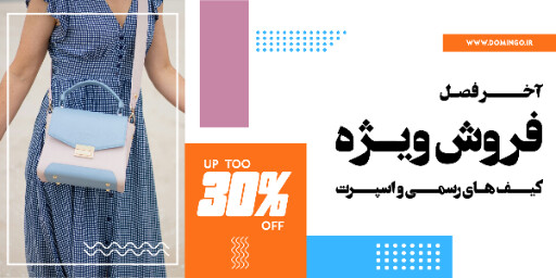 کیف ،‌پوشاک ، مد ، مزون ، بوتیک ، فروش اینترنتی