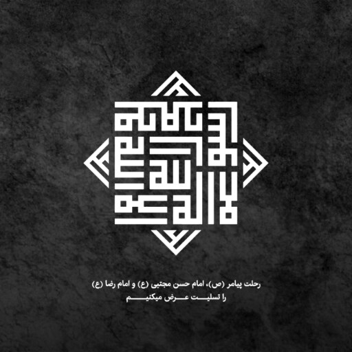 عزاداری آخر صفر