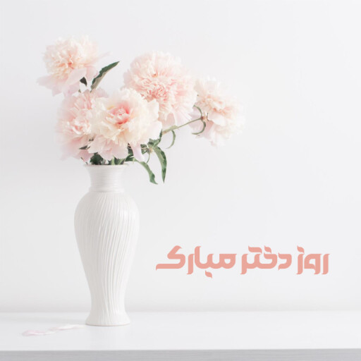 روز دختر