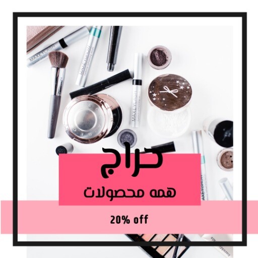 لوازم آرایشی ۳۹۹۳۰۱ فروش ۳