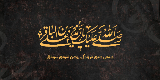 شهادت امام محمد باقر