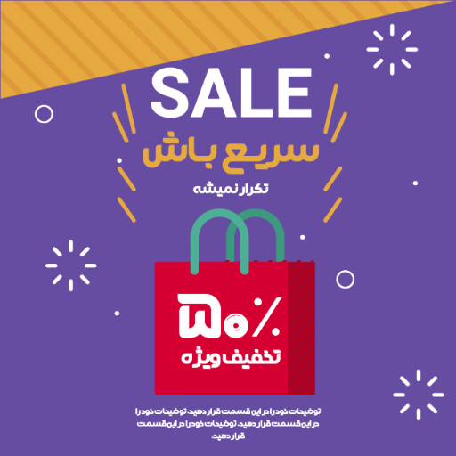 فروش ویژه، تخفیف، فقط امروز، فرصت