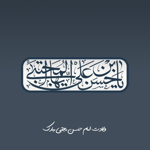 ولادت امام حسن