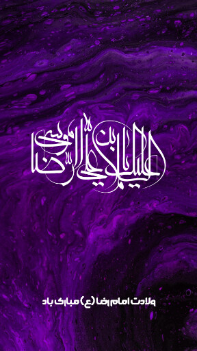امام رضا