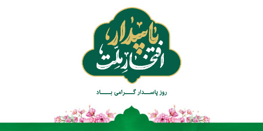 روز پاسدار