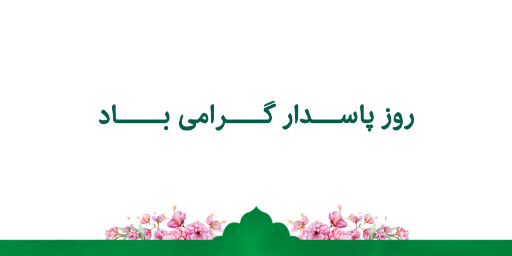 روز پاسدار