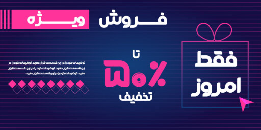 فروش ویژه، تخفیف، فقط امروز، آخرین فرصت