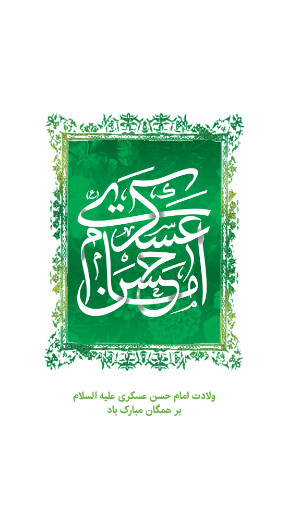 امام حسن عسگری