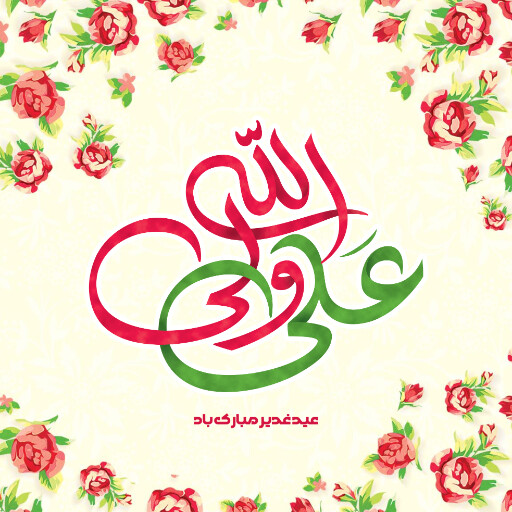 عید غدیر
