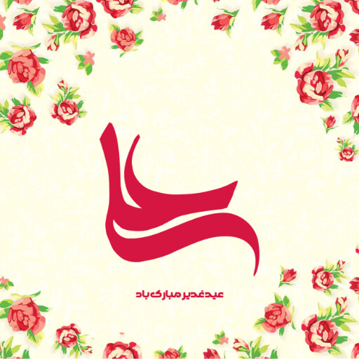 عید غدیر