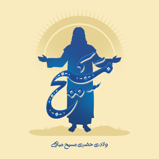ولادت حضرت مسیح