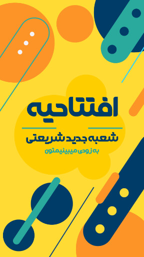 فروشگاه، افتتاحیه، بازگشایی، مغازه
