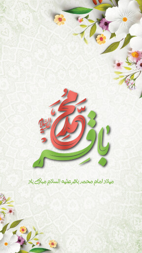 ولادت امام محمد باقر