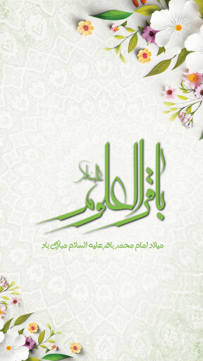 ولادت امام محمد باقر