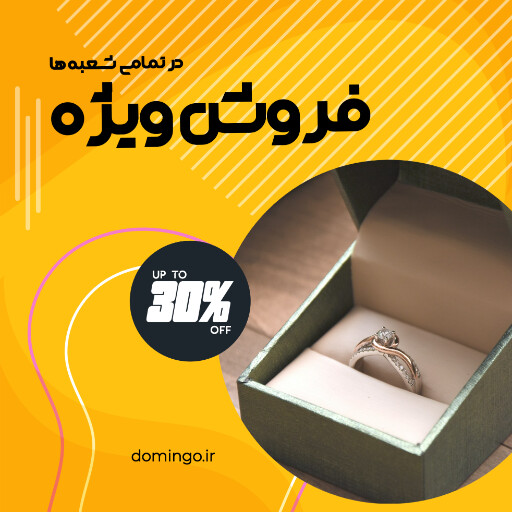 فروش ویژه ، جواهر ،‌اکسسوری ، بدلیجات