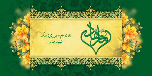 ولادت امام هادی