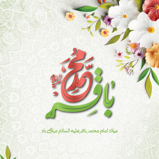 ولادت امام محمد باقر
