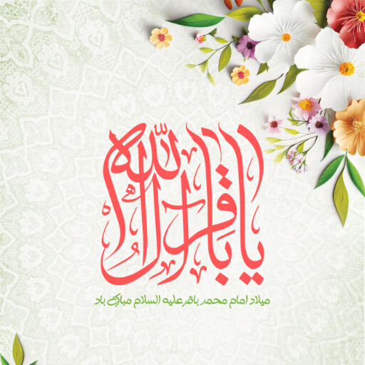 ولادت امام محمد باقر