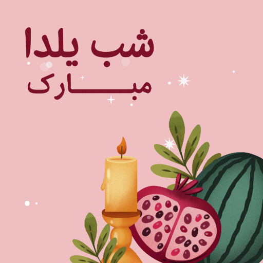 یلدا ، میوه ، انار ، هندوانه