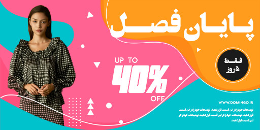 فروش ، آخر فصل ، تخفیف ، فروش ويژه