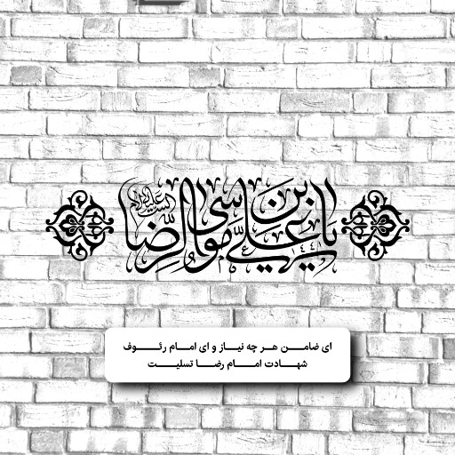 امام رضا