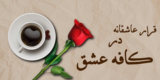 کافه عشق ۱۲۱۱۲۳