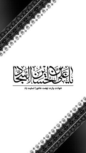 امام سجاد