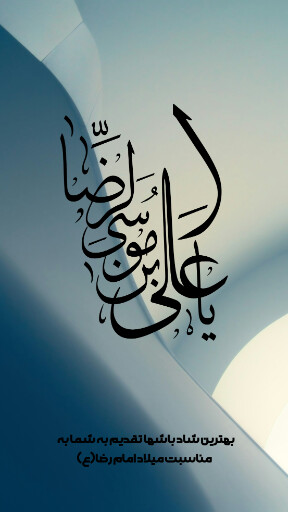 امام رضا