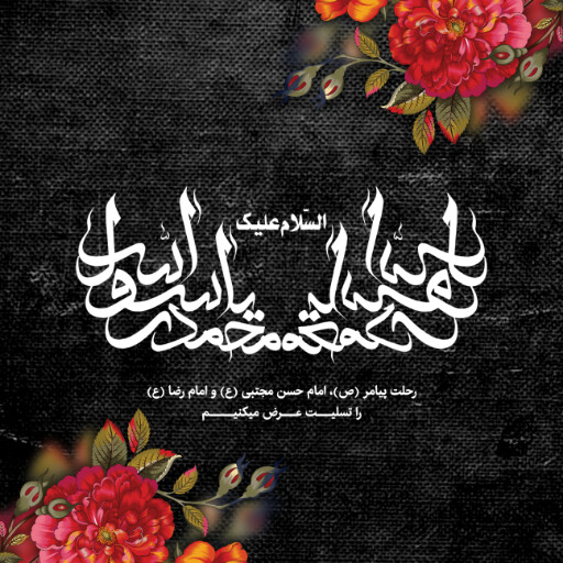 عزاداری آخر صفر