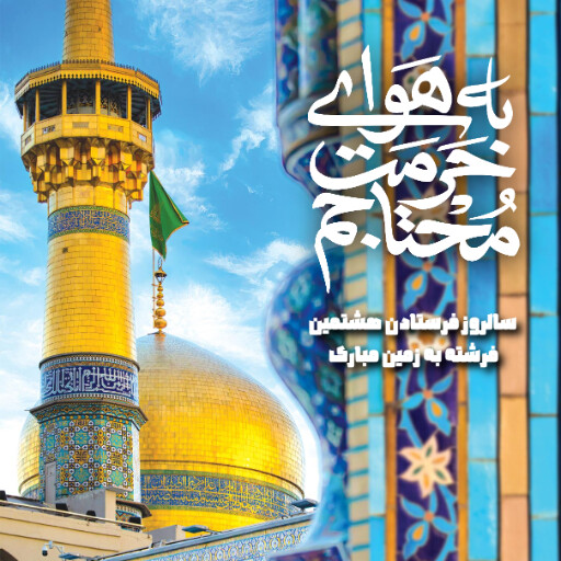 امام رضا