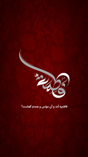 حضرت فاطمه زهرا