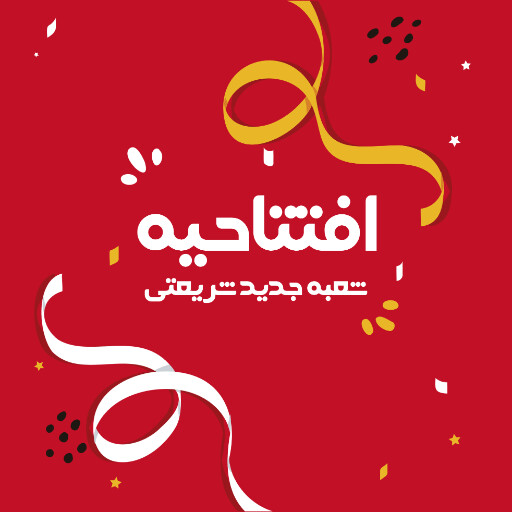 افتتاحیه، بازگشایی، فروشگاه،‌مغازه