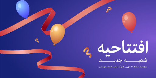افتتاحیه ، شعبه جدید،‌ بادکنک