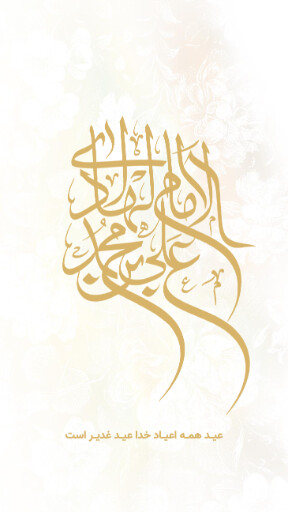 عید غدیر
