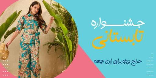 حراج تابستانی لباس